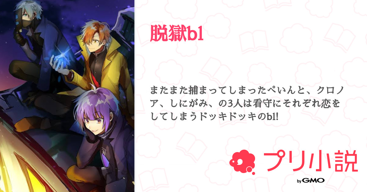 脱獄bl - 全9話 【連載中】（紺さんの小説） | 無料スマホ夢小説